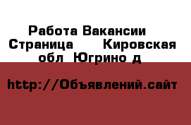 Работа Вакансии - Страница 11 . Кировская обл.,Югрино д.